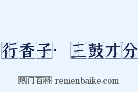 行香子·三鼓才分是什么意思的图片